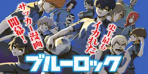 蓝色监狱漫画横幅