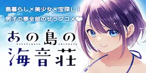 那座岛的海音庄漫画横幅