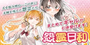 怨灵日和漫画横幅